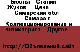 Бюсты “ Сталин “, “ Жуков“ › Цена ­ 2 800 - Самарская обл., Самара г. Коллекционирование и антиквариат » Другое   